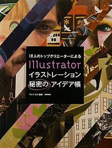 18人のトップクリエーターによるIllustratorイラストレーション秘密のアイデア帳/アレフ・ゼロ【編著】