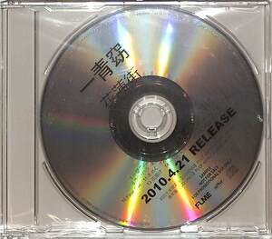 D00157819/CD/一青窈「花漣街 (2010年・SADF-80038)」