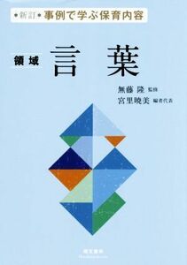 ＜領域＞言葉 新訂 事例で学ぶ保育内容/無藤隆(著者),宮里暁美(編者)