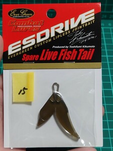 エバーグリーン　新品 未使用　エスドライブ　スペアテール　人気色　その15