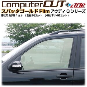 スパッタゴールド80:アウディ Ｑ７(16y～)2代目◇運転席 助手席・カット済みカーフィルム