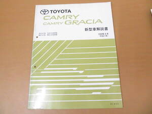 TOYOTA　トヨタ　カムリ　グラシア　新型車解説書　SXV2#,MCV2#　SXV2#W ,MCV2#W 61888　/車D