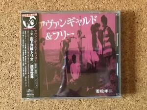 アヴァンギャルド&フリー(若松孝二傑作選5) 山下洋輔トリオ,迷宮世界 帯付