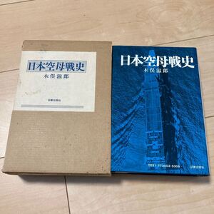 『日本空母戦史』木俣滋郎 図書出版社1980年 日本海軍 航空母艦 太平洋戦争 真珠湾攻撃 ミッドウェー マリアナ沖 レイテ 戦果一覧