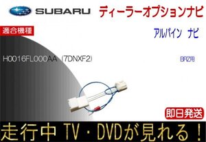 H0016FL000AA (7DNXF2) BRZ用 テレビキャンセラー ナビ操作可能 走行中TV アルパイン製 テレビ解除