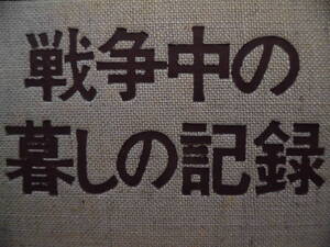 暮しの手帖編『戦争中の暮しの記録』（保存版）昭和47年９月１日発行　カバ付き