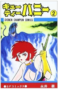 キューティー・ハニー 2 (少年チャンピオン・コミックス)　(shin