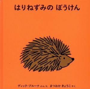 はりねずみのぼうけん ブルーナの絵本／ディック・ブルーナ(著者),松岡享子(訳者)