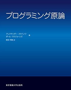 【中古】 プログラミング原論