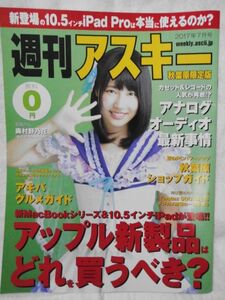 週刊アスキー秋葉原限定版2017年7月号表紙奥村野乃花ハコイリムスメ渡辺りえ