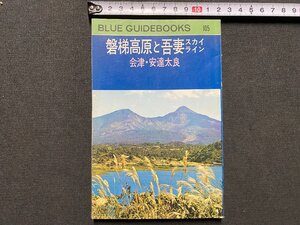 ｃ▼▼　ブルーガイドブックス 105　磐梯高原と吾妻スカイライン　会津・安達太良　折り込み地図付き　昭和48年　実業之日本社　/　K52