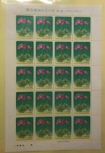 切手シート　高山植物シリーズ　ハクサンコザクラ　管理：C47
