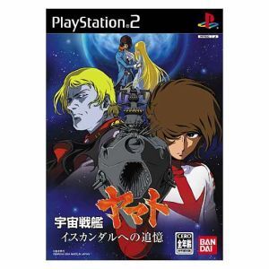 宇宙戦艦ヤマト イスカンダルへの追憶 (初回生産限定版)/PS2