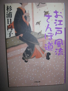 ・お江戸風流さんぽ道　杉浦日向子 「同梱可： 江戸庶民の心豊かな暮らしぶり。現代東京版・お江戸散策ガイド・小学館文庫・定価：\571