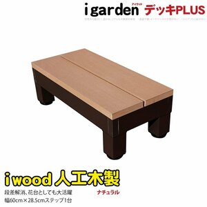 igarden アイウッド デッキステップ PLUS 598mm 踏み台 ナチュラル 樹脂製 アルミ 人工木 階段 DIY 庭 屋外 花台 p598s -1s598