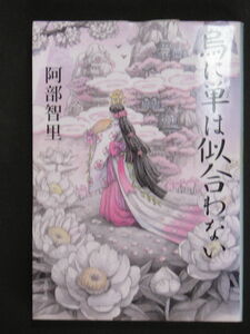 阿部智里★烏に単は似合わない★　文春文庫