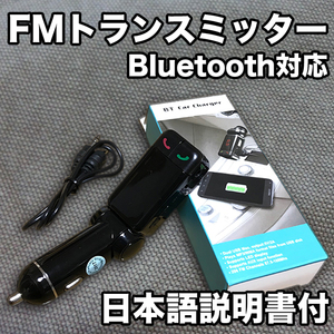 ★フリマ★車用FMトランスミッター【日本語説明書付】/Bluetooth3.0/スマホ対応(iPhone/android/アンドロイド)ワイヤレス/ハンズフリー