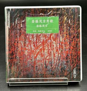 5. 新潮CD【 斎藤茂吉 秀歌 】[動作未確認] 朗読 高橋昌也 　新潮朗読CD