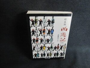 西遊記（四）　邱永漢　折れ・日焼け有/ACO