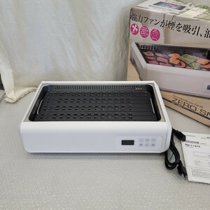 4490　無煙グリル調理器 ゼロスモークスタンダード　焼き肉　バーベキュー　吸煙グリル ホットプレート ロースター 温度調節