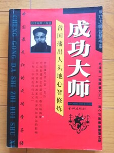  希少 美品 中国語版書籍 《成功大師》曽国藩出人頭地心智修煉　金城出版社　李向暉　編著　2001年7月第1版第１次印刷