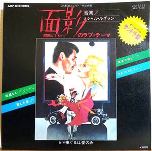 試聴 非売品 7inch. OST ミシェル・ルグラン - 面影のラブ・テーマ / 捧ぐるは愛のみ MICHEL LEGRAND□jazz ジャズ rare groove サバービア