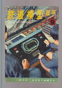 ■送料無料■Y28■鉄道模型趣味■1966年９月No.219■新方式！ＳＣＲで制御する/1100のひく貨車列車/駅と植物/貨物電車/Ｃ12の改造■背破れ