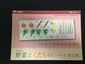 切手チラシ　2015.11.20発売　【野菜とくだものシリーズ第5集】
