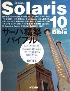 [A01970115]Solaris10サーバ構築バイブル: UNIXの正統Solaris10によるサーバ構築を徹底解説 (MYCOM UNIX Bo