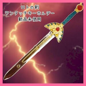 【大人気!!】ドラゴンクエスト ロトの剣 キーホルダー 新品未使