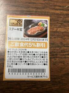 ステーキ宮　ご飲食代5％割引　JAF 12/31迄②