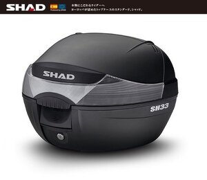 【SHAD/シャッド】リアボックス/トップケース 33L SH33 無塗装ブラック