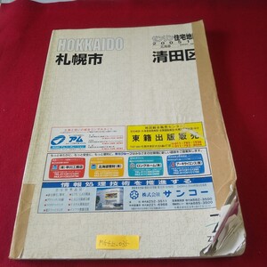 M5f上-035 北海道 ゼンリン住宅地図 札幌市 清田区 2005年10月発行 有明 美しが丘 北野 里塚 真栄 平岡公園東