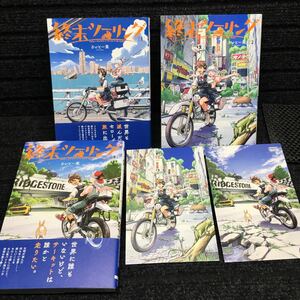 終末ツーリング　1〜3巻セット　購入特典非売品イラストカード2枚付　刷数:3,1,1 さいとー栄