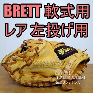 ブレット BRETT レアな左投げ用 キャッチャーミット 軟式グローブ