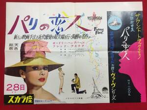 61133『パリの恋人』スカラ座1957年B3判ポスター　オードリー・ヘプバーン　フレッド・アステア　ケイ・トンプソン