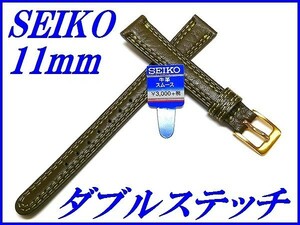 ☆新品正規品☆『SEIKO』セイコー バンド 11mm 牛革スムース(切身撥水ダブルステッチ付き)DEF6 緑色【送料無料】