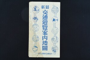 【古地図】最新 交通遊覧案内地圖 昭和9年発行 路線図/関東以西/台湾/地図/戦前/昭和初期/旅/手引/名所/史料/古資料