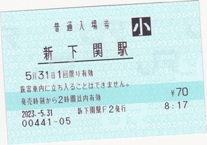 【JR西日本】新下関駅　みどりの窓口最終日　2023.5.31　 機械発行入場券