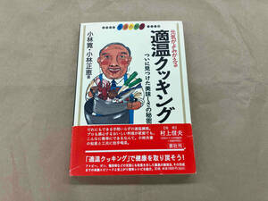 元気がよみがえる適温クッキング 小林寛