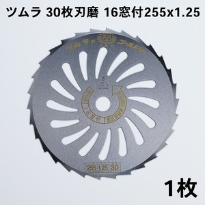 刈払機 刃 ツムラ 30枚刃 磨16窓付 255×1.25 刈払刃 笹刈用