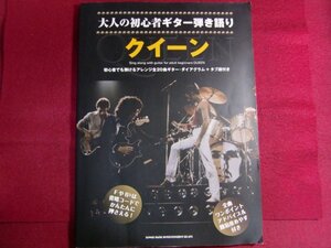 ■大人の初心者ギター弾き語り クイーン 楽譜