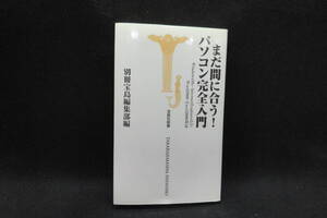 まだ間に合う！パソコン完全入門　別冊宝島編集部 編　宝島社新書　F10.241210