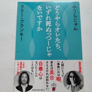 新品 どうやらオレ達いずれ死ぬっつーじゃないすか リリーフランキー みうらじゅん 人生 仕事 生と死について真剣に語り尽した珠玉の対談集