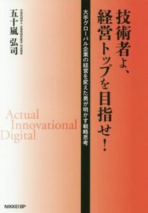 技術者よ、経営トップを目指せ！ 大手グローバル企業の経営を変えた男が明かす戦略思考/五十嵐弘司(著者)