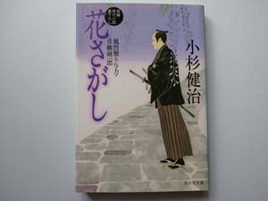 小杉健治著　風烈廻り与力　青柳剣一郎　27　花さがし　同梱可能