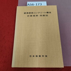 A56-173 鉄骨鉄筋コンクリート構造 計算規準・同解説 日本建築学会 書き込み有り 