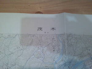 古地図　茂木　　2万5千分の1 地形図　　◆　昭和60年　◆　栃木県　