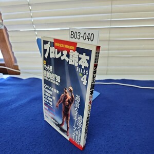 B03-040 別冊宝島特別編集 プロレス読本FILES Vol.4 宝島社