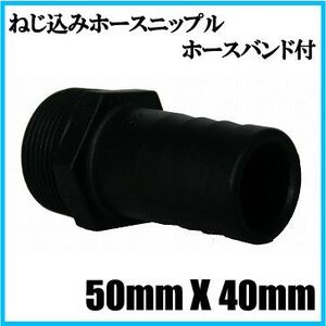 ホースニップル 異径 タケノコ 50mm×40mm ホースバンド付き 竹の子 ポンプ用タケノコ ねじ込み 水中ポンプ ホースジョイント